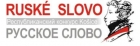 Ruské slovo - foto